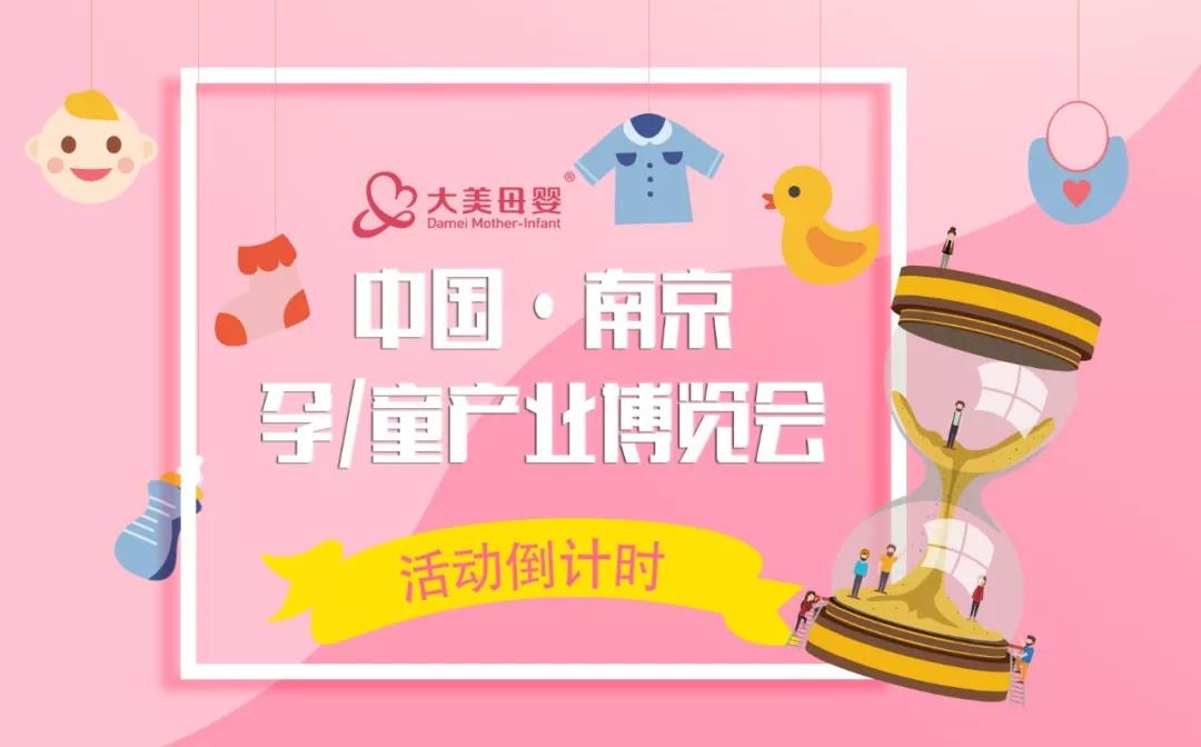 2019南京孕博会火热进行中，大美母婴惊喜送大礼！